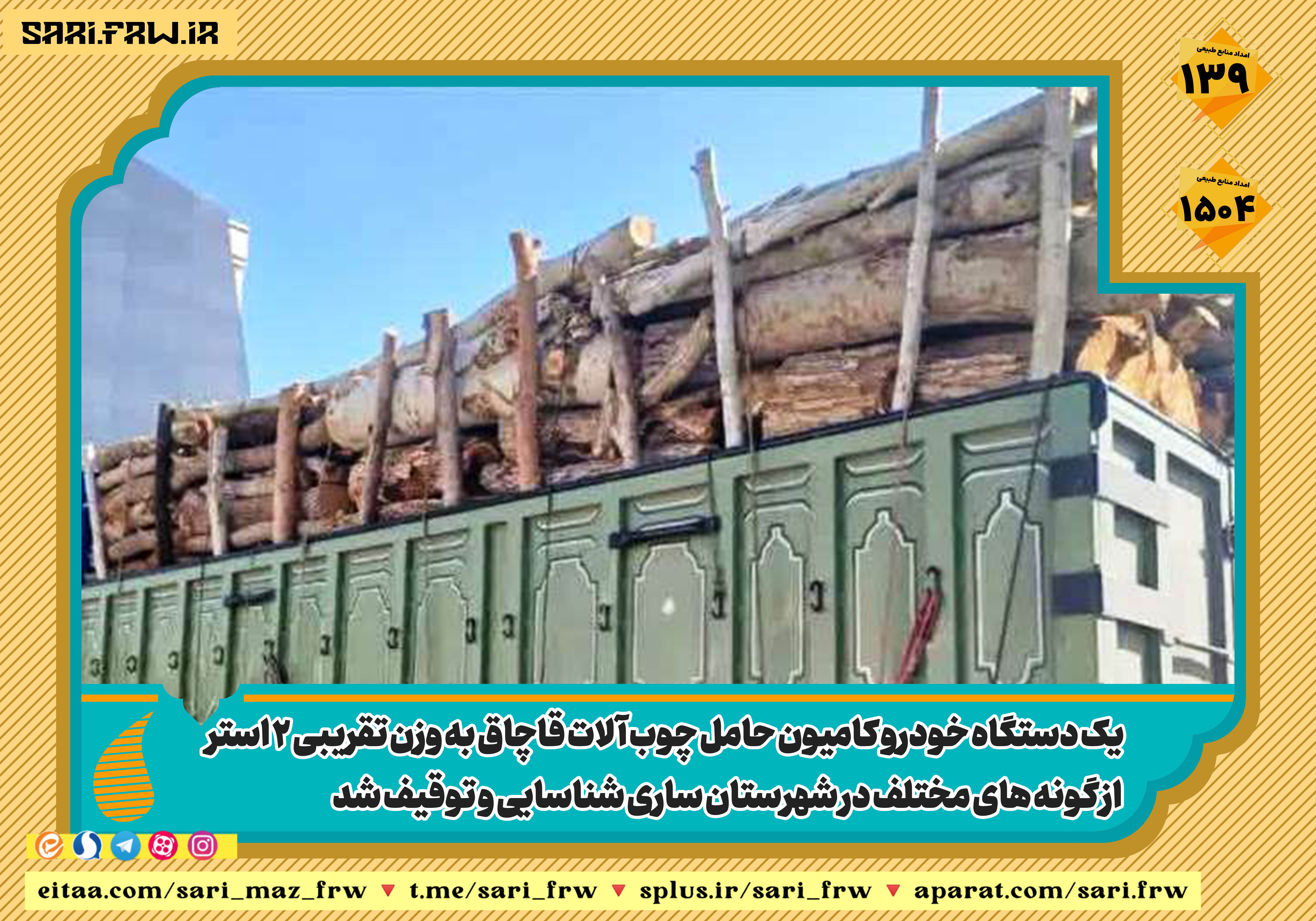کامیون حامل چوب قاچاق در حوزه استحفاظی شهرستان ساری توقیف شد 
